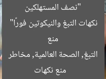 “نصف المستهلكين يموتون.. الصحة العالمية تحذر: منع نكهات التبغ والنيكوتين فورًا”  
منع نكهات التبغ, الصحة العالمية, مخاطر النيكوتين
