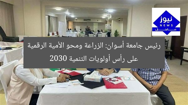 رئيس جامعة أسوان: الزراعة ومحو الأمية الرقمية على رأس أولويات التنمية 2030