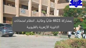 بمشاركة 4621 طالبًا وطالبة.. انتظام امتحانات الثانوية الأزهرية بالقليوبية