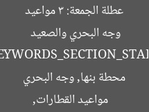 عطلة الجمعة: 3 مواعيد قيام القطارات من بنها إلى وجه البحري والصعيد  
[KEYWORDS_SECTION_START]  
مواعيد القطارات, محطة بنها, وجه البحري والصعيد