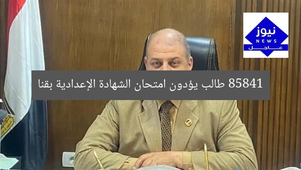 85841 طالب يؤدون امتحان الشهادة الإعدادية بقنا