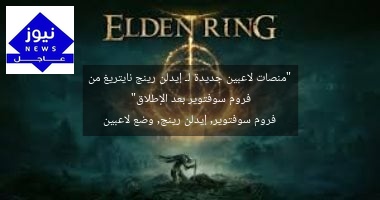 “منصات لاعبين جديدة لـ إيدلن رينج نايتريغ من فروم سوفتوير بعد الإطلاق”  
فروم سوفتوير, إيدلن رينج, وضع لاعبين