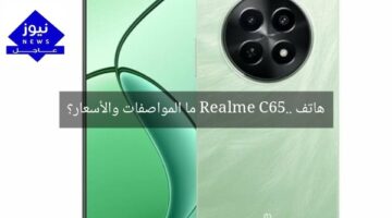 هاتف Realme C65.. ما المواصفات والأسعار؟
