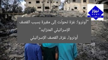 “أونروا: غزة تحوّلت إلى مقبرة بسبب القصف الإسرائيلي المتزايد”  
أونروا, غزة, القصف الإسرائيلي
