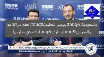 "جيمس للتعليم" تعقد شراكة مع "سبارك" لإطلاق مدارسها بالسعودية والبحرين