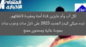لكل أب وأم عايزين قناة آمنة ومفيدة لأطفالهم.. تردد ميكي كيدز الجديد 2025 على نايل سات وعرب سات بجودة عالية ومحتوى ممتع