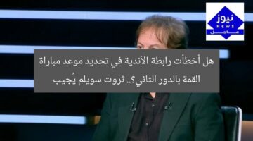 هل أخطأت رابطة الأندية في تحديد موعد مباراة القمة بالدور الثاني؟.. ثروت سويلم يُجيب