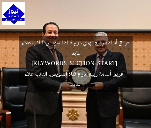 فريق أسامة ربيع يهدي درع قناة السويس للنائب علاء عابد  
[KEYWORDS_SECTION_START]  
فريق أسامة ربيع, درع قناة السويس, النائب علاء عابد