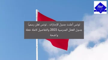 تونس أعلنت جدول الإجازات .. تونس تعلن رسميًا جدول العطل المدرسية 2025 والتفاصيل كاملة خطة واضحة