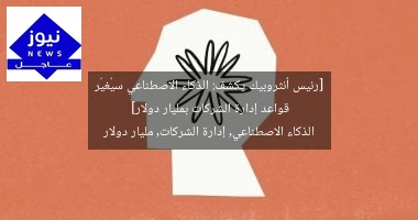 [رئيس أنثروبيك يكشف: الذكاء الاصطناعي سيُغيّر قواعد إدارة الشركات بمليار دولار]  
الذكاء الاصطناعي, إدارة الشركات, مليار دولار