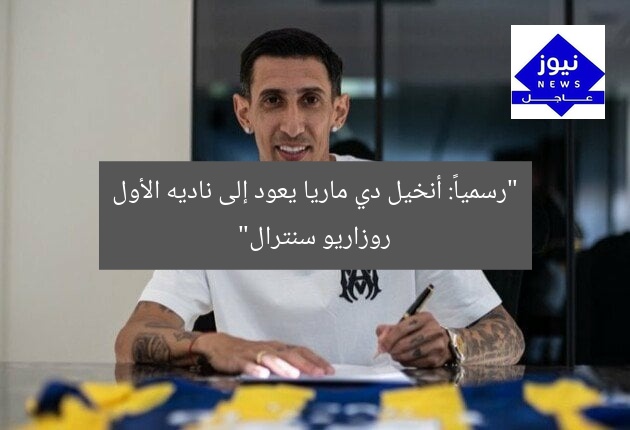 “رسمياً: أنخيل دي ماريا يعود إلى ناديه الأول روزاريو سنترال”