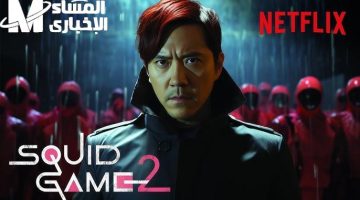 أول مشهد هيص الناس .. Squid Game 2 رجّع التحدي لشاشتك من جديد تشويق مضاعف