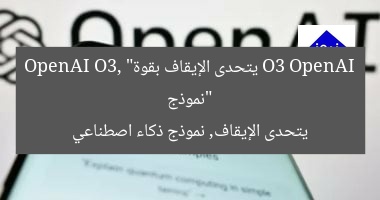 “نموذج O3 OpenAI يتحدى الإيقاف بقوة”
OpenAI O3, يتحدى الإيقاف, نموذج ذكاء اصطناعي