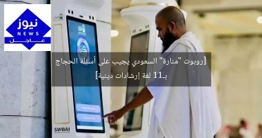 [روبوت “منارة” السعودي يجيب على أسئلة الحجاج بـ11 لغة إرشادات دينية]