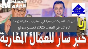 الرواتب اتحركت رسميًا في المغرب .. حقيقة زيادة الرواتب في المغرب 2025 تحسين متوقع