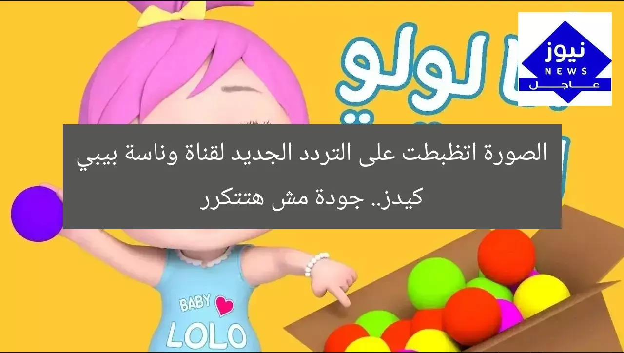 الصورة اتظبطت على التردد الجديد لقناة وناسة بيبي كيدز.. جودة مش هتتكرر