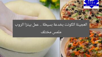 العجينة اتكونت بخدعة بسيطة .. عمل بيتزا الروب ملمس مختلف