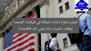 “تجاوز ارتفاع إعانات البطالة في الولايات المتحدة توقعات الخبراء: ماذا يعني ذلك للاقتصاد؟”