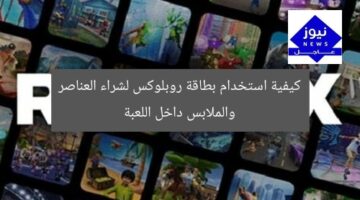 كيفية استخدام بطاقة روبلوكس لشراء العناصر والملابس داخل اللعبة