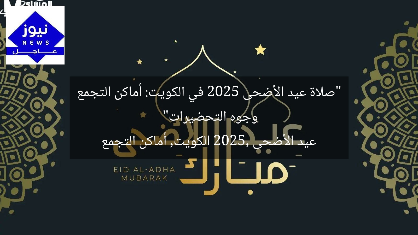 “صلاة عيد الأضحى 2025 في الكويت: أماكن التجمع وجوه التحضيرات”
عيد الأضحى 2025, الكويت, أماكن التجمع