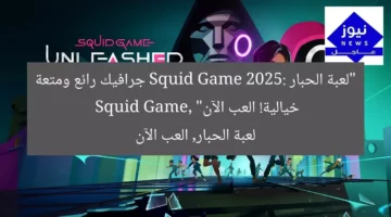 “لعبة الحبار Squid Game 2025: جرافيك رائع ومتعة خيالية! العب الآن”  
Squid Game, لعبة الحبار, العب الآن