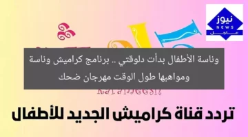 وناسة الأطفال بدأت دلوقتي .. برنامج كراميش وناسة ومواهبها طول الوقت مهرجان ضحك