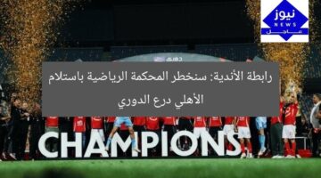 رابطة الأندية: سنخطر المحكمة الرياضية باستلام الأهلي درع الدوري