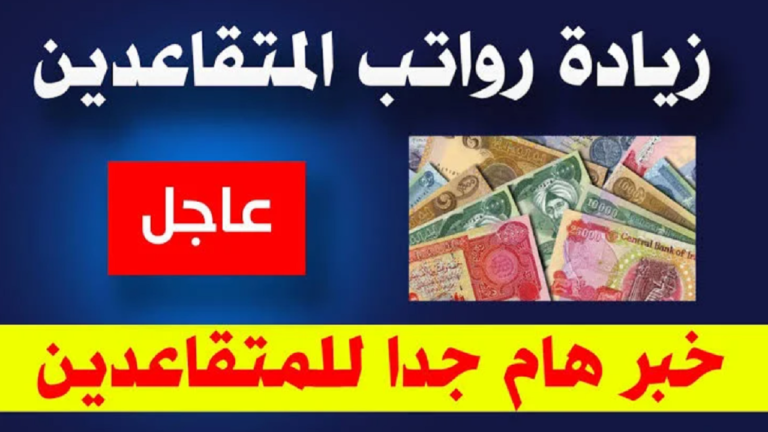 مفاجأة سارة: رواتب المتقاعدين مايو.. راحة نفسية فورية
