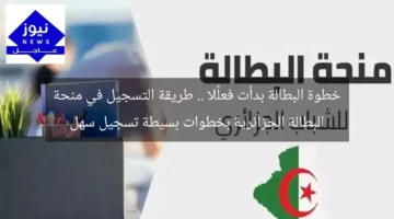خطوة البطالة بدأت فعلًا .. طريقة التسجيل في منحة البطالة الجزائرية بخطوات بسيطة تسجيل سهل