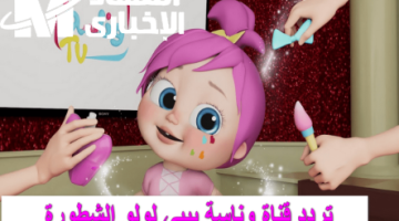 التردد اشتغل على قمرين .. قناة وناسة كيدز ترجع الضحكة على نايل سات وعرب سات ترفيه مزدوج