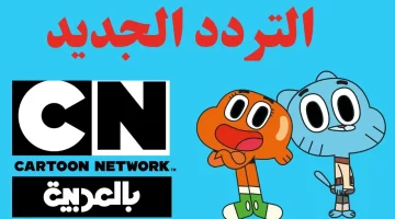 **العنوان المعاد صياغته:**  
تردد قناة CN بالعربية 2025 الجديد أصبح متاحًا.. تعلّم بسهولة وابقَ مطمئن