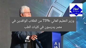 وزير التعليم العالي: 73% من الطلاب الوافدين في مصر يدرسون في كليات الطب