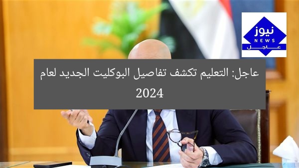 التعليم تكشف أبرز تفاصيل البوكليت التعليمي لعام 2024