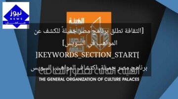 [الثقافة تطلق برنامج «مصر جميلة» للكشف عن المواهب في السويس]  
[KEYWORDS_SECTION_START]  
برنامج مصر جميلة, اكتشاف المواهب, السويس