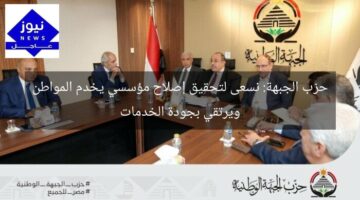 حزب الجبهة: نسعى لتحقيق إصلاح مؤسسي يخدم المواطن ويرتقي بجودة الخدمات