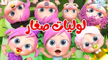 جدول وناسة بيبي كيدز 2025 اليومي: محتوى ناري للأطفال!