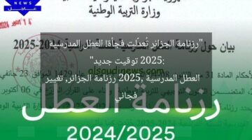 “رزنامة الجزائر تُعدَّلت فجأة! العطل المدرسية 2025: توقيت جديد”  
العطل المدرسية 2025, رزنامة الجزائر, تغيير فجائي