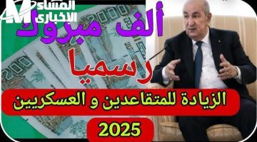 زيادة معاشات المتقاعدين بالجزائر 2025: إعلان تبون الرسمي