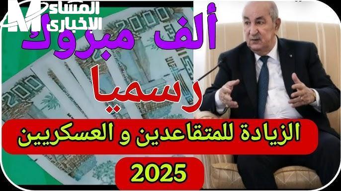 زيادة معاشات المتقاعدين بالجزائر 2025: إعلان تبون الرسمي