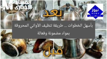 بأسهل الخطوات … طريقة تنظيف الأواني المحروقة بمواد مضمونة وفعالة