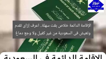 الإقامة الدائمة خلاص بقت سهلة.. اعرف إزاى تقدم وتعيش فى السعودية من غير كفيل ولا وجع دماغ