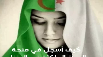 “منحة المرأة الماكثة بالبيت 2025: شروط ميسرة وتسهيلات ملموسة ودعم مضمون”  
[KEYWORDS_SECTION_START]  
منحة المرأة الماكثة بالبيت 2025, شروط ميسرة, دعم مضمون
