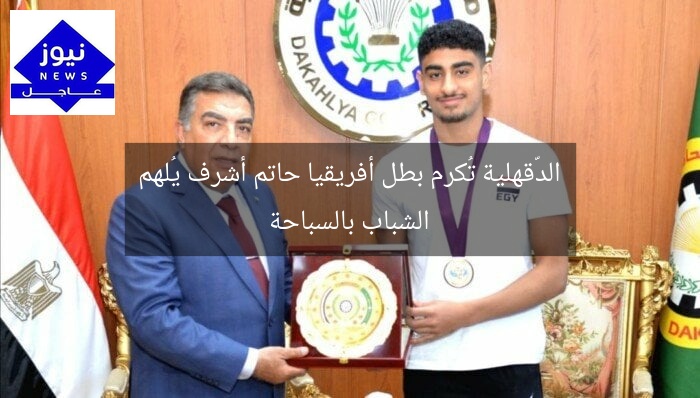 الدّقهلية تُكرم بطل أفريقيا حاتم أشرف يُلهم الشباب بالسباحة