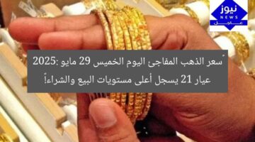 “سعر الذهب المفاجئ اليوم الخميس 29 مايو 2025: عيار 21 يسجل أعلى مستويات البيع والشراء!”