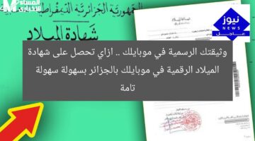 وثيقتك الرسمية في موبايلك .. ازاي تحصل على شهادة الميلاد الرقمية في موبايلك بالجزائر بسهولة سهولة تامة