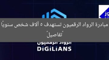 مبادرة الرواد الرقميون تستهدف 5 آلاف شخص سنويًا «تفاصيل»