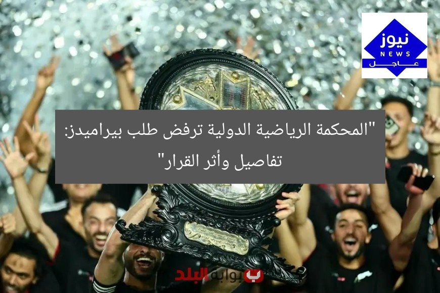 “المحكمة الرياضية الدولية ترفض طلب بيراميدز تعليق الدوري: تفاصيل وتأثيرات”