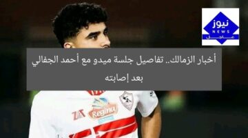 أخبار الزمالك.. تفاصيل جلسة ميدو مع أحمد الجفالي بعد إصابته