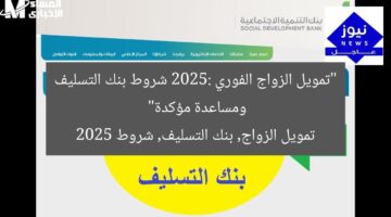 “تمويل الزواج الفوري 2025: شروط بنك التسليف ومساعدة مؤكدة”  
تمويل الزواج, بنك التسليف, شروط 2025