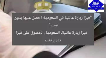 “فيزا زيارة عائلية في السعودية: احصل عليها بدون تعب!”  
فيزا زيارة عائلية, السعودية, الحصول على فيزا بدون تعب
